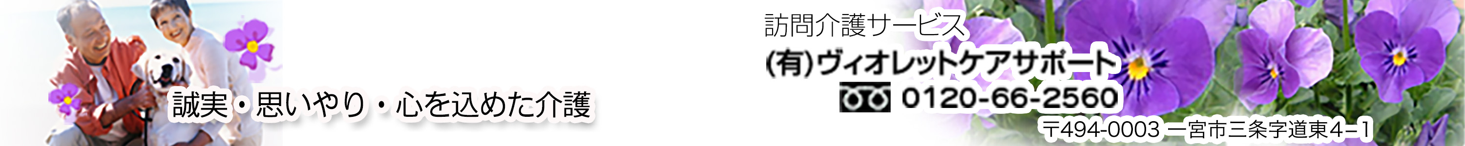 訪問介護サービス(有)ヴィオレットケアサポート